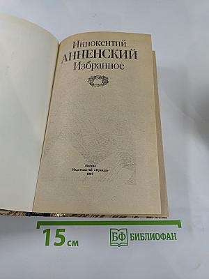 Иннокентий Анненский Избранное