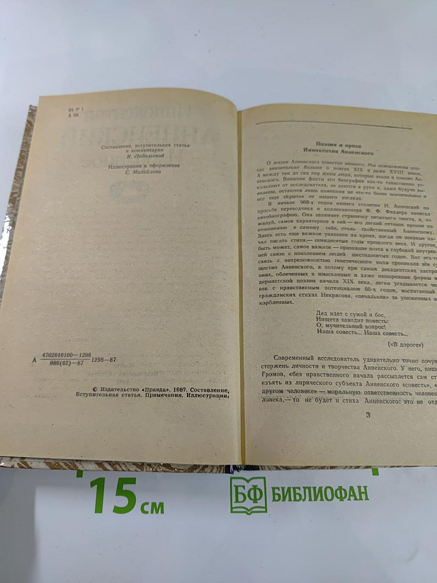 Иннокентий Анненский Избранное