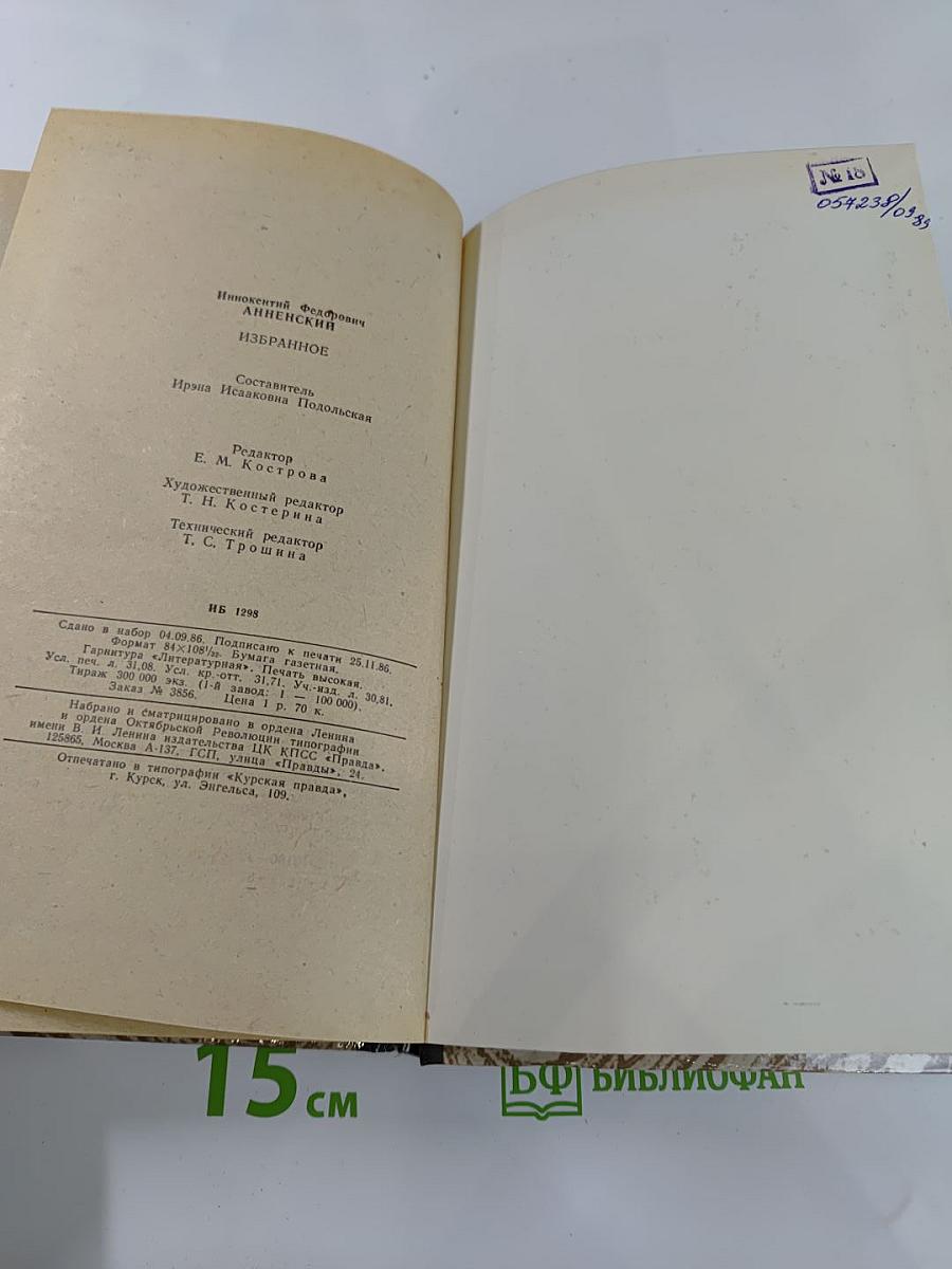 Иннокентий Анненский Избранное