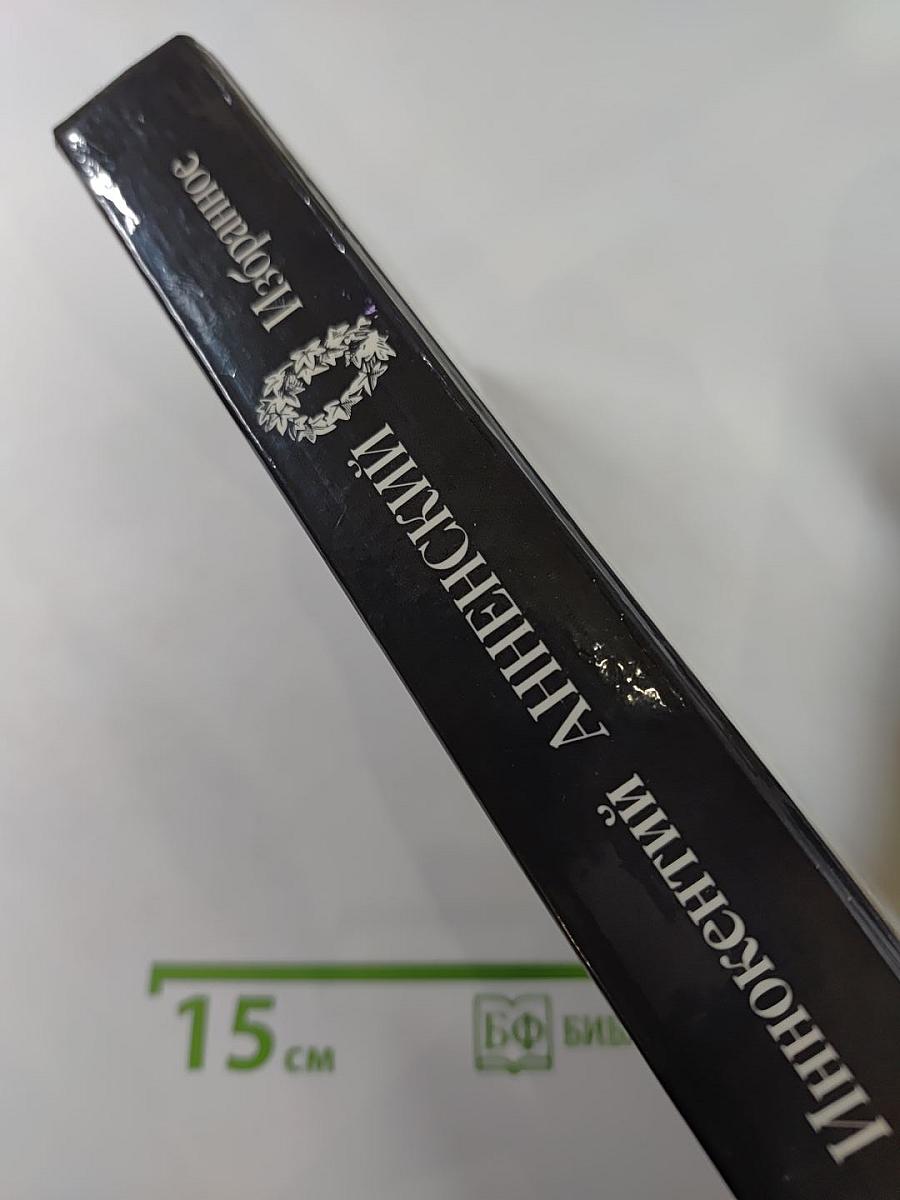 Иннокентий Анненский Избранное