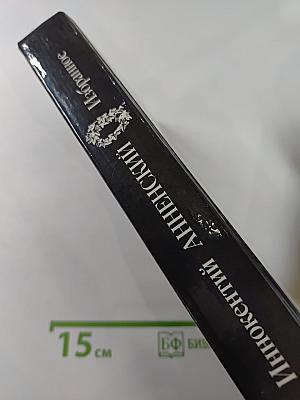 Иннокентий Анненский Избранное