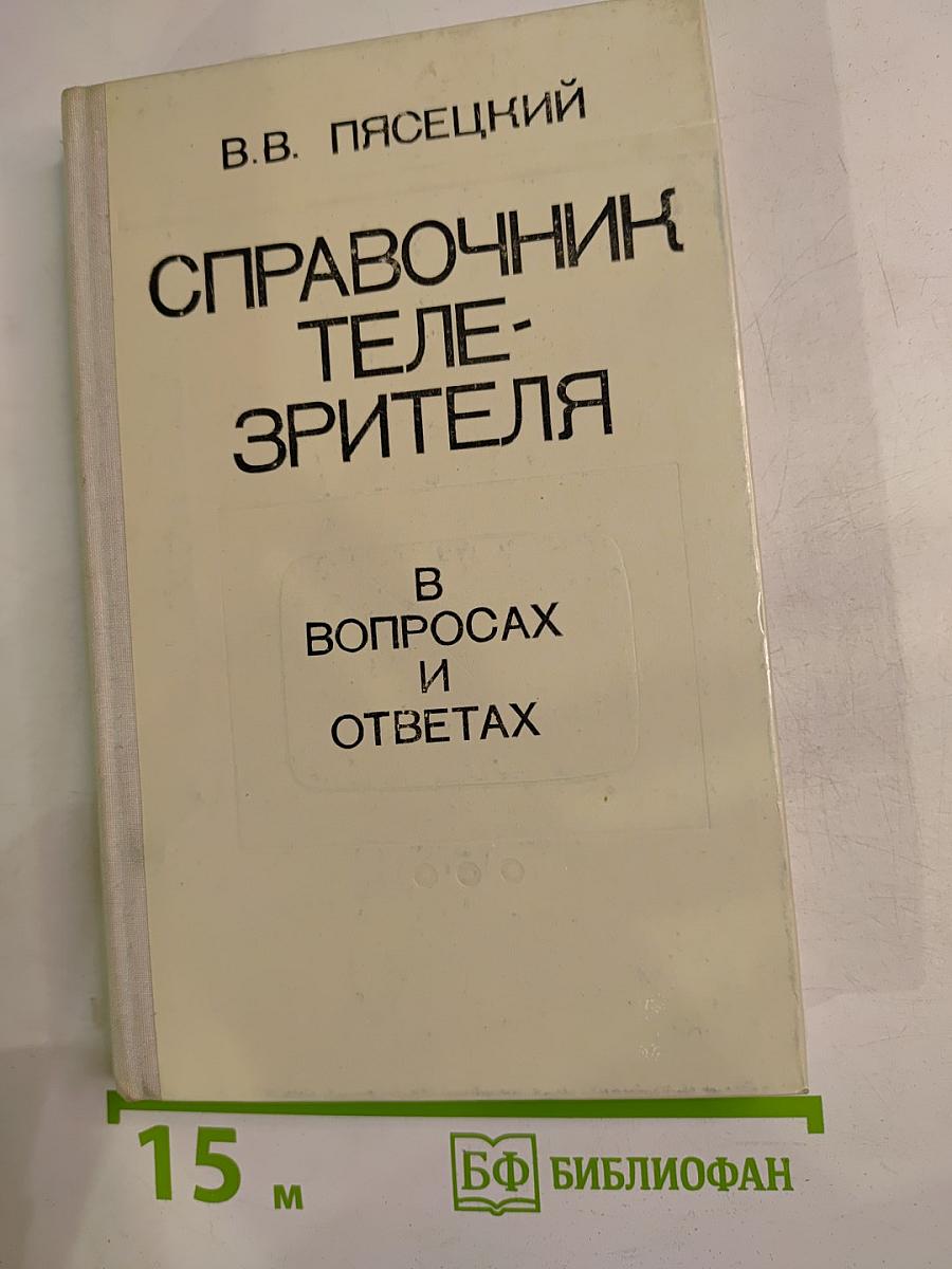 Справочник телезрителя в вопросах и ответах