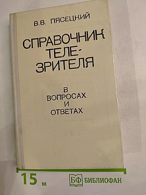 Справочник телезрителя в вопросах и ответах