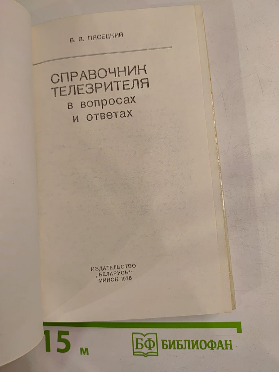 Справочник телезрителя в вопросах и ответах