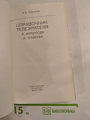 Справочник телезрителя в вопросах и ответах