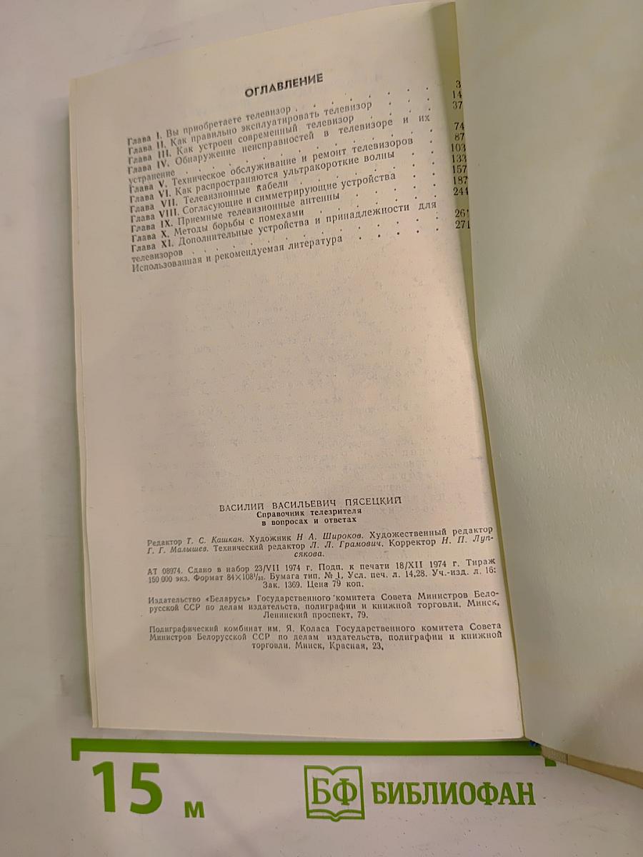 Справочник телезрителя в вопросах и ответах