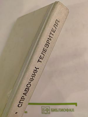 Справочник телезрителя в вопросах и ответах