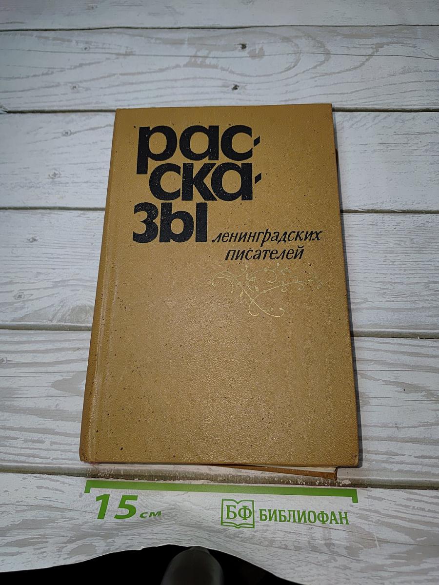 Рассказы ленинградских писателей