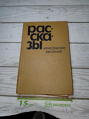 Рассказы ленинградских писателей