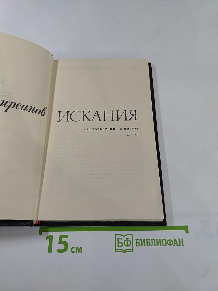 Искания. Стихотворения и поэмы