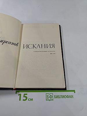 Искания. Стихотворения и поэмы