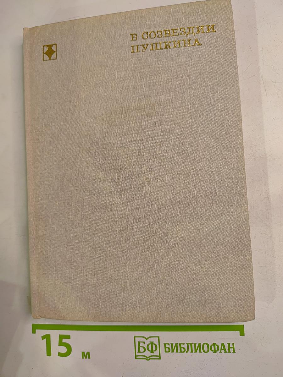 В созвездии Пушкина