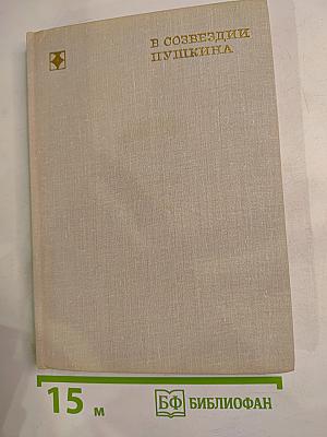 В созвездии Пушкина