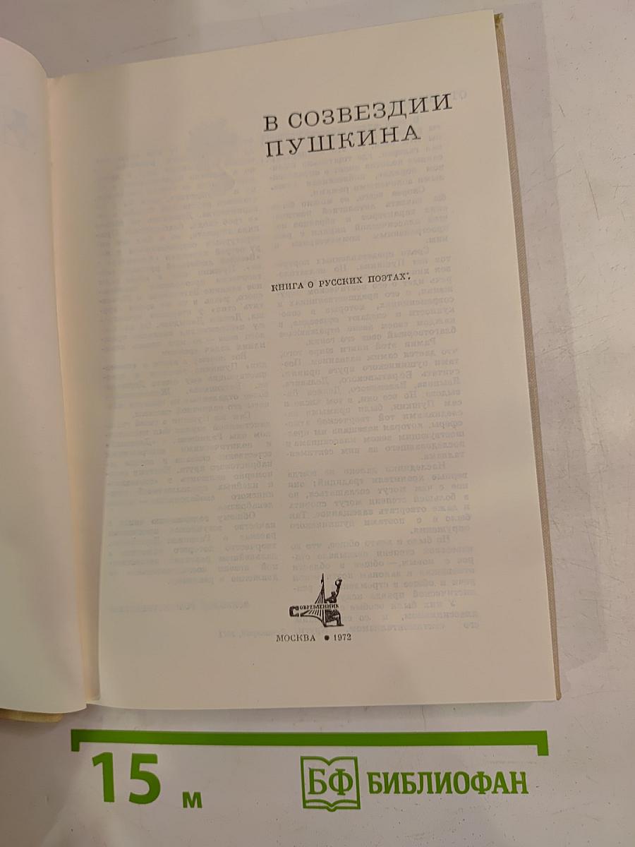 В созвездии Пушкина