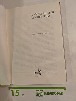 В созвездии Пушкина