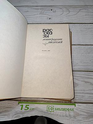 Рассказы ленинградских писателей