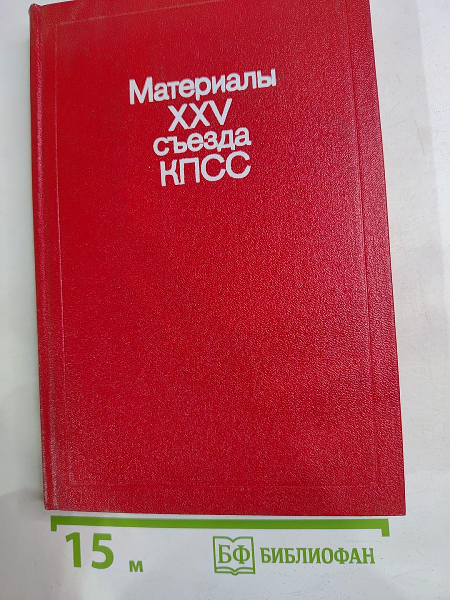 Материалы XXV съезда КПСС