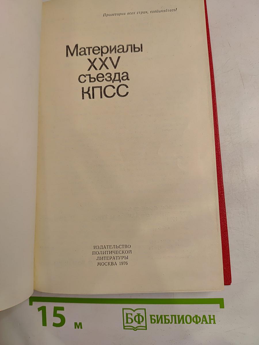 Материалы XXV съезда КПСС