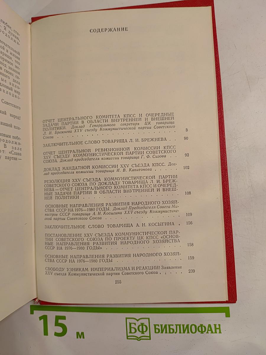 Материалы XXV съезда КПСС