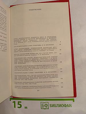 Материалы XXV съезда КПСС