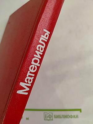 Материалы XXV съезда КПСС