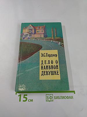 Дело о наивной девушке