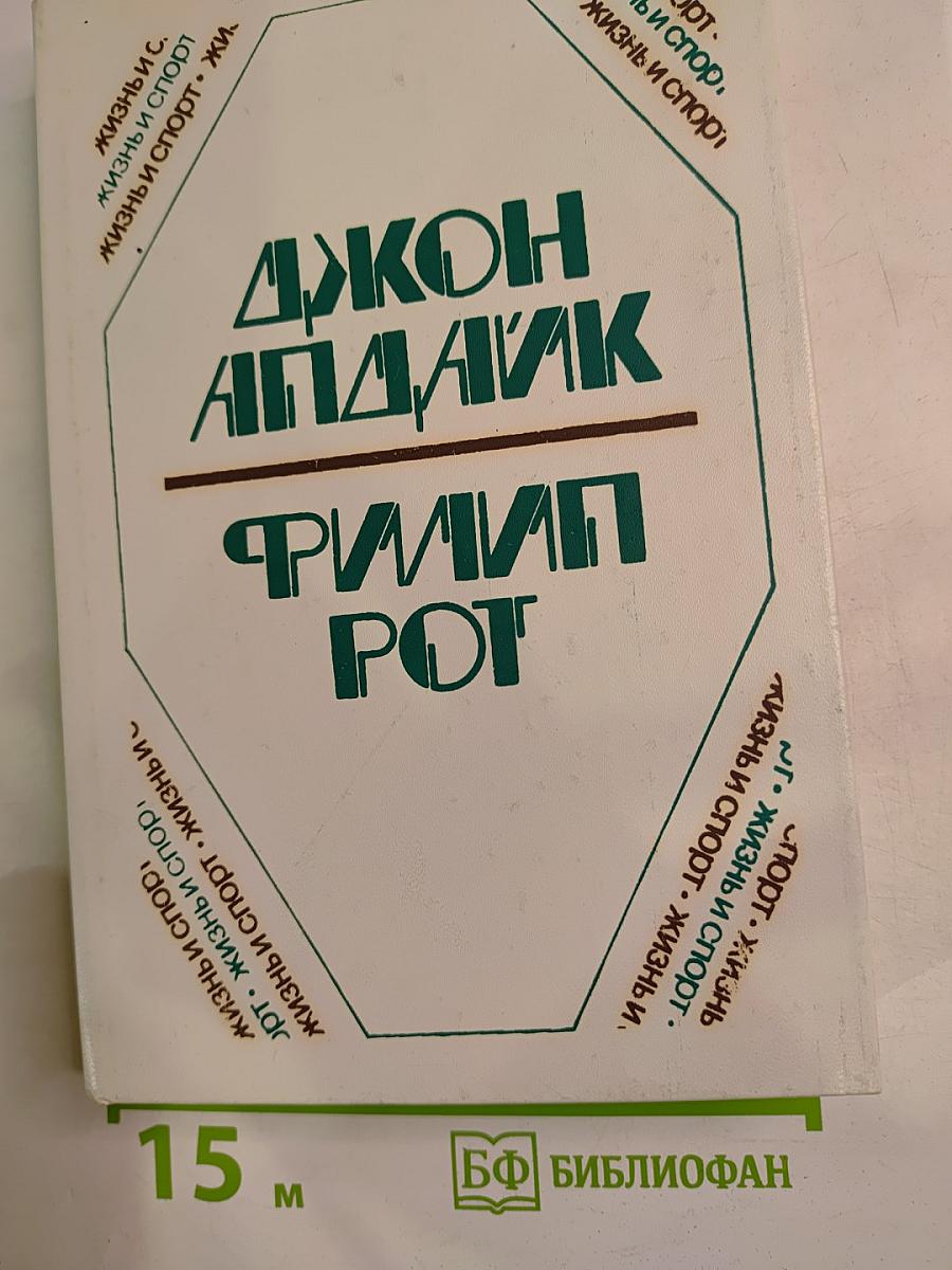 Джон Апдайк, Филип Рот. Романы