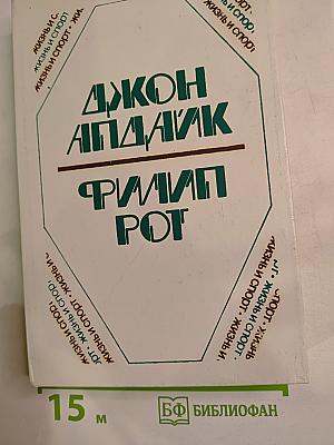 Джон Апдайк, Филип Рот. Романы