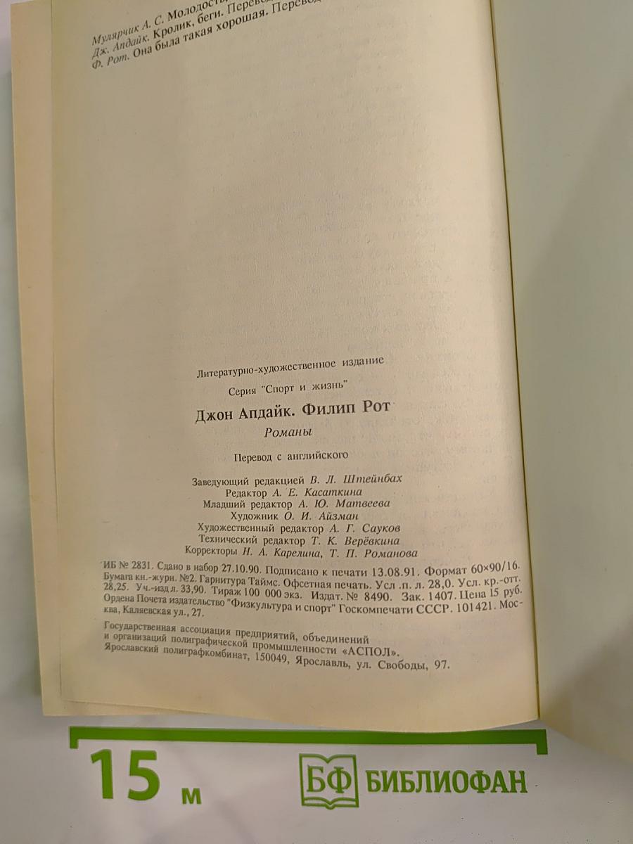 Джон Апдайк, Филип Рот. Романы