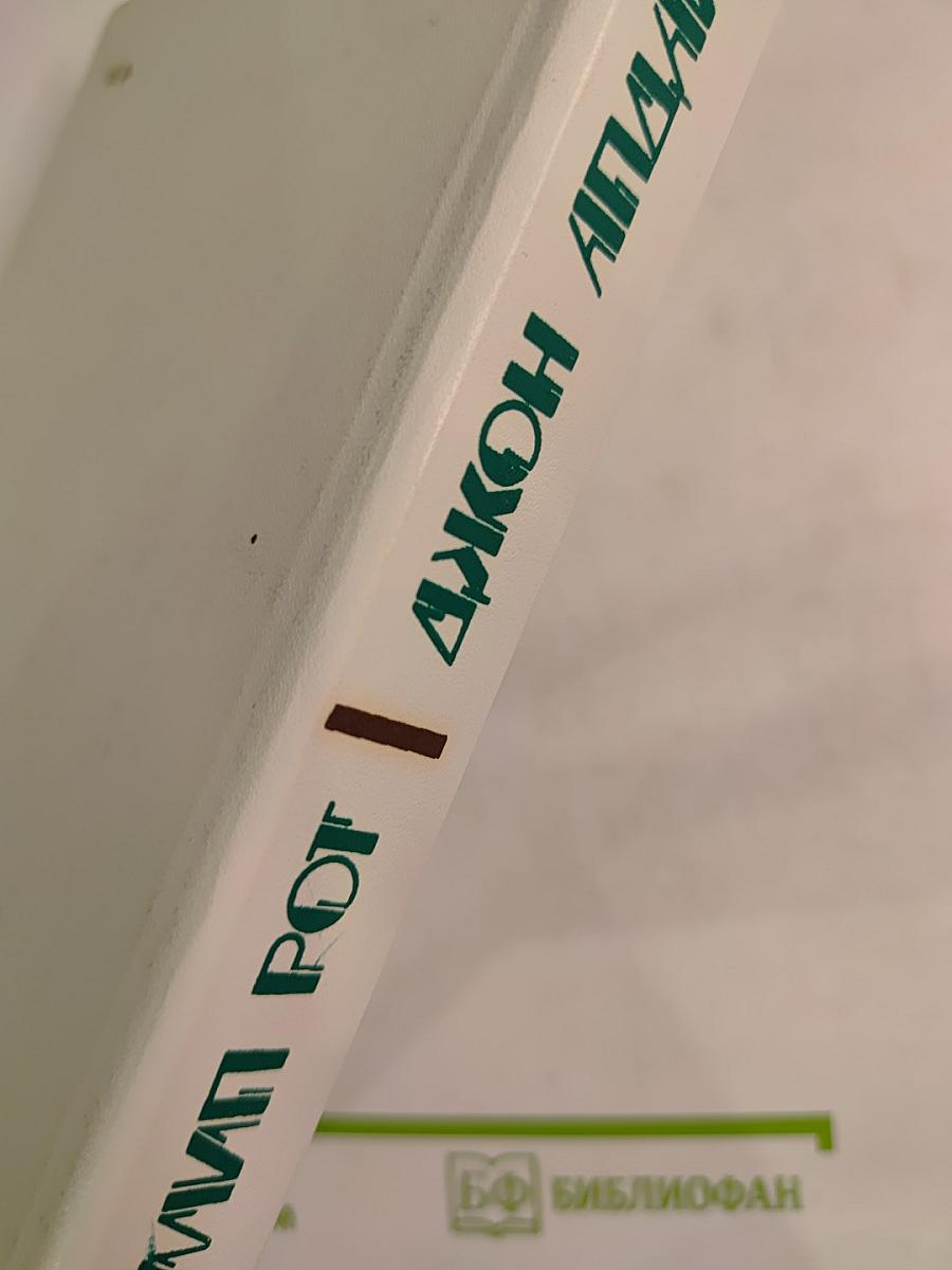 Джон Апдайк, Филип Рот. Романы