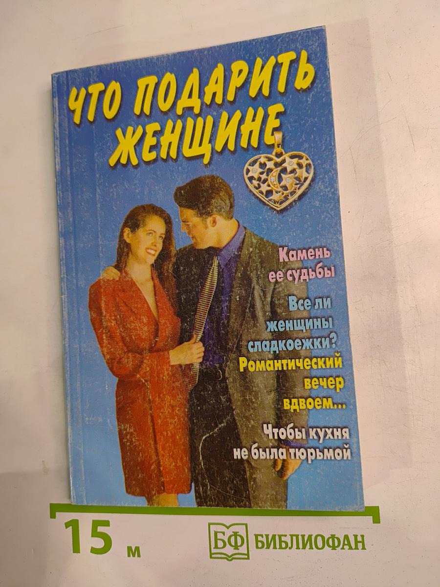 Что подарить женщине