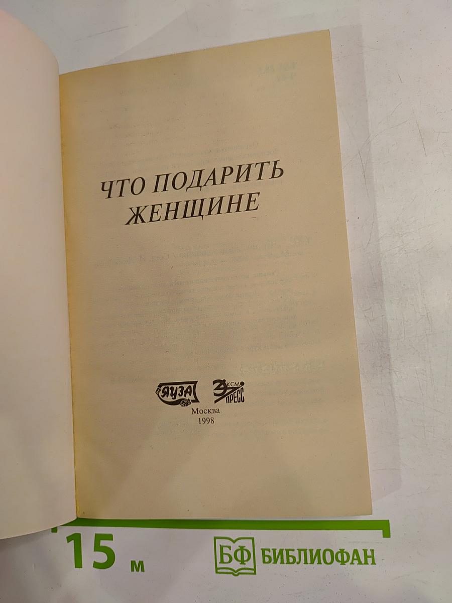 Что подарить женщине