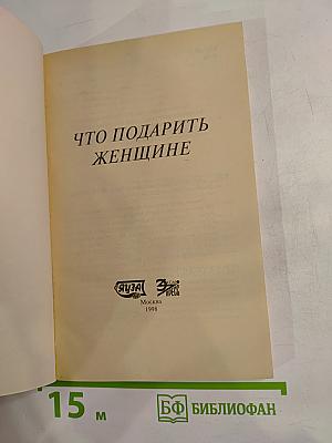 Что подарить женщине