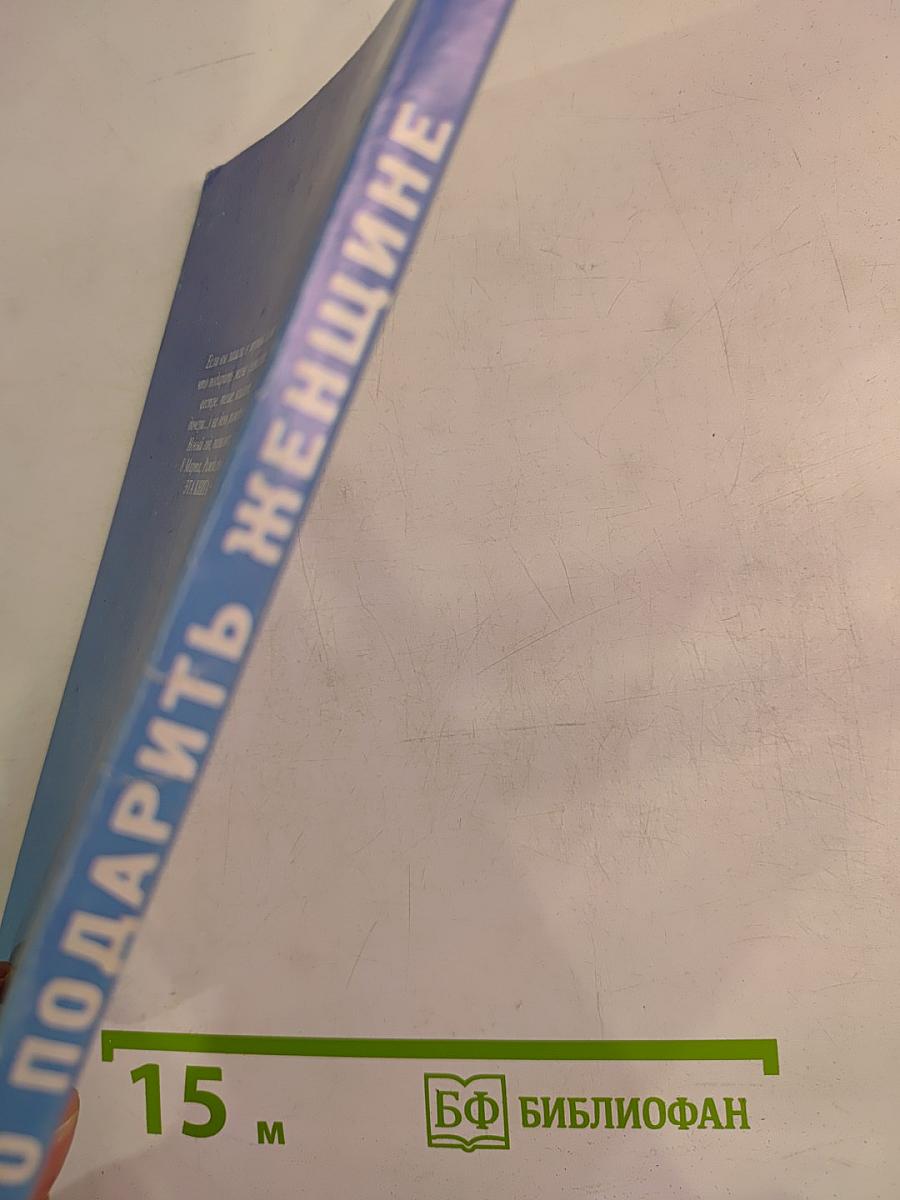 Что подарить женщине