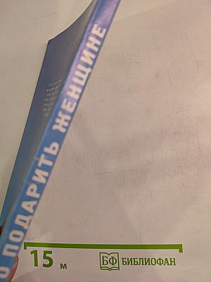 Что подарить женщине