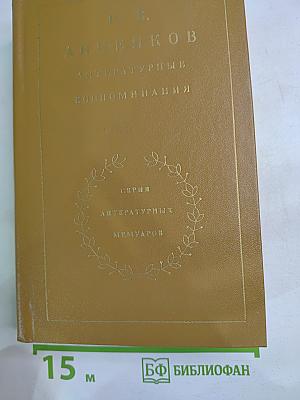 Литературные воспоминания