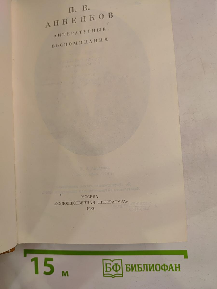 Литературные воспоминания