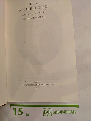 Литературные воспоминания