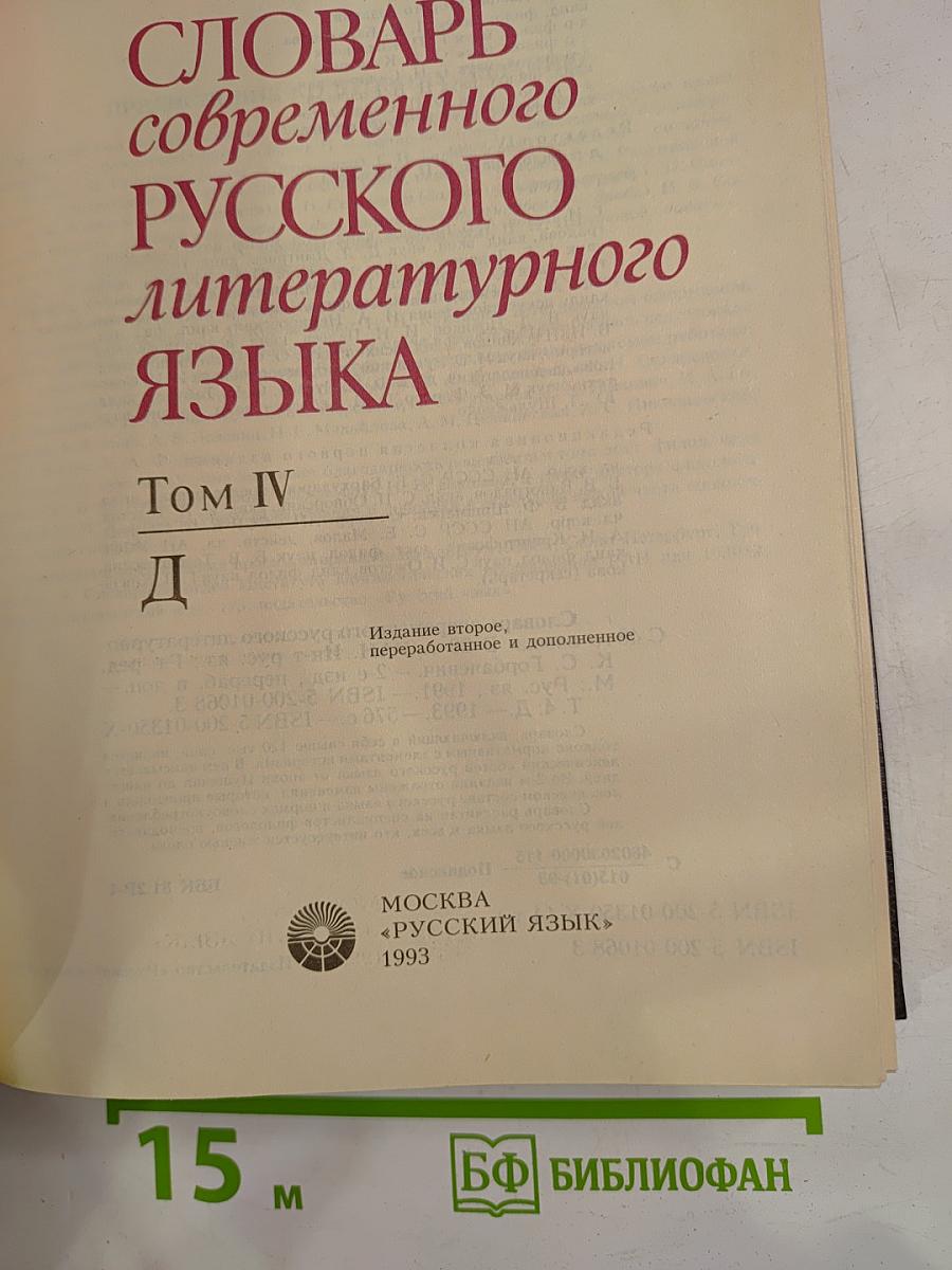 Словарь современного русского литературного языка. Том IV