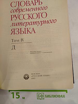 Словарь современного русского литературного языка. Том IV