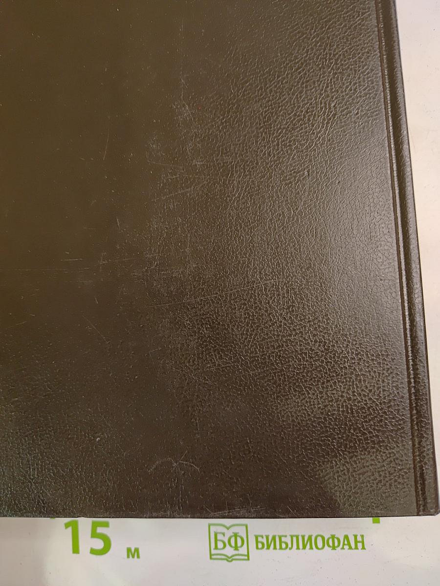 Словарь современного русского литературного языка. Том IV