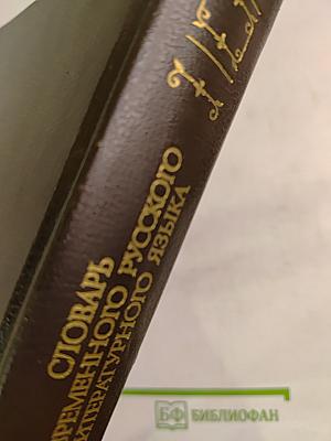 Словарь современного русского литературного языка. Том IV