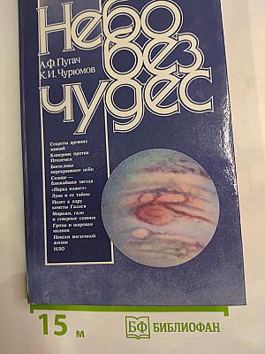 Небо без чудес