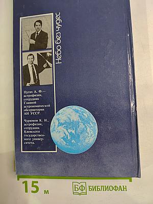 Небо без чудес