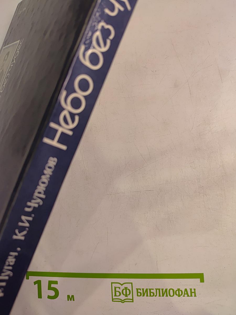 Небо без чудес