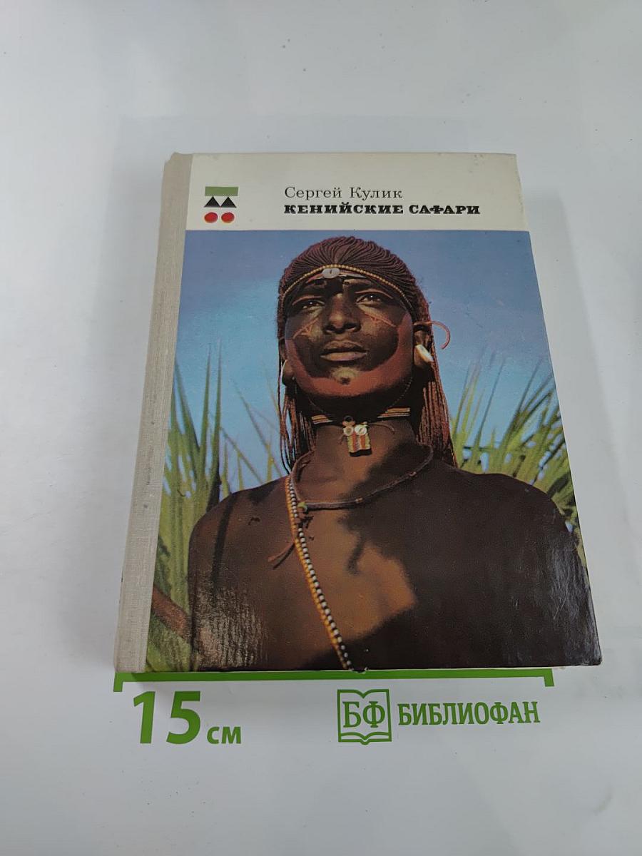 Кенийские сафари