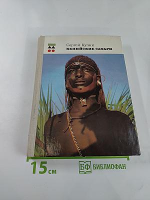 Кенийские сафари