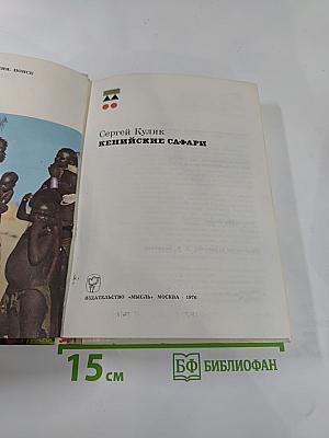 Кенийские сафари