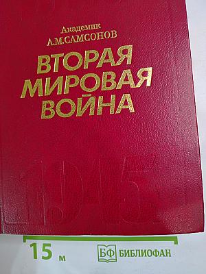 Вторая мировая война 1939-1945. Очерк важнейших событий