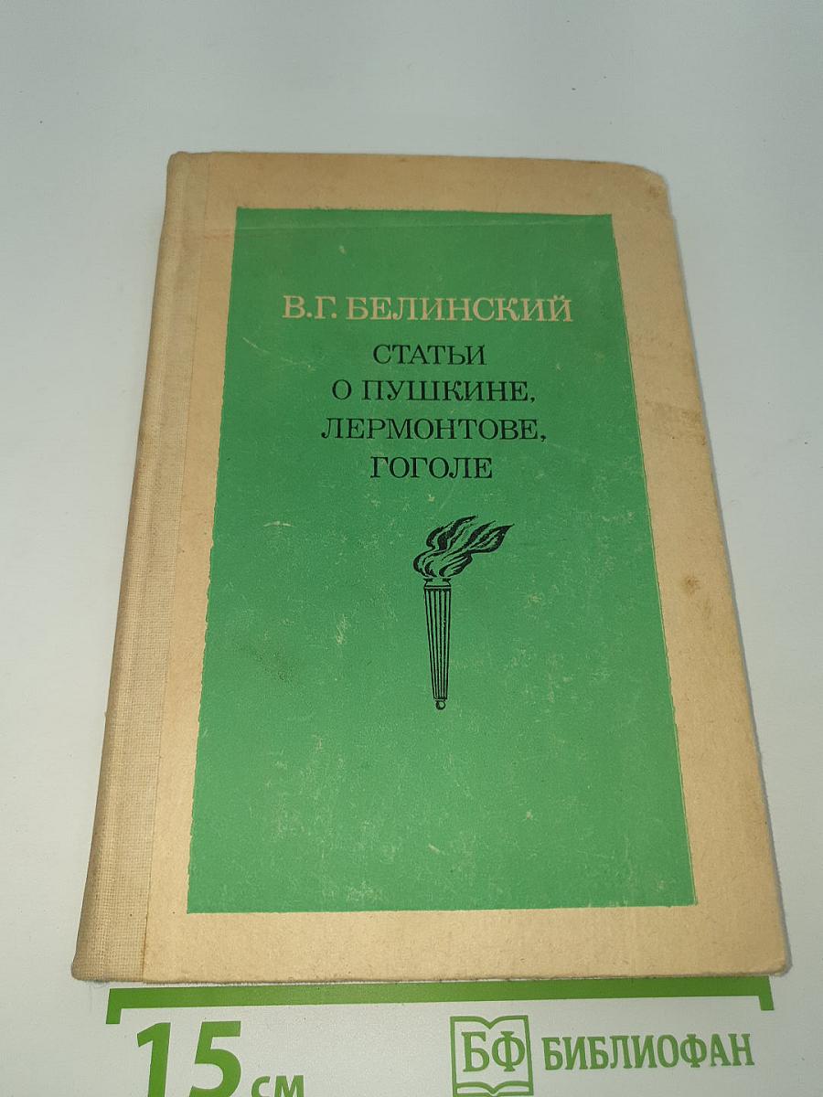 Статьи о Пушкине, Лермонтове, Гоголе